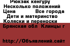 Рюкзак кенгуру 0 . Несколько положений › Цена ­ 1 000 - Все города Дети и материнство » Коляски и переноски   . Брянская обл.,Клинцы г.